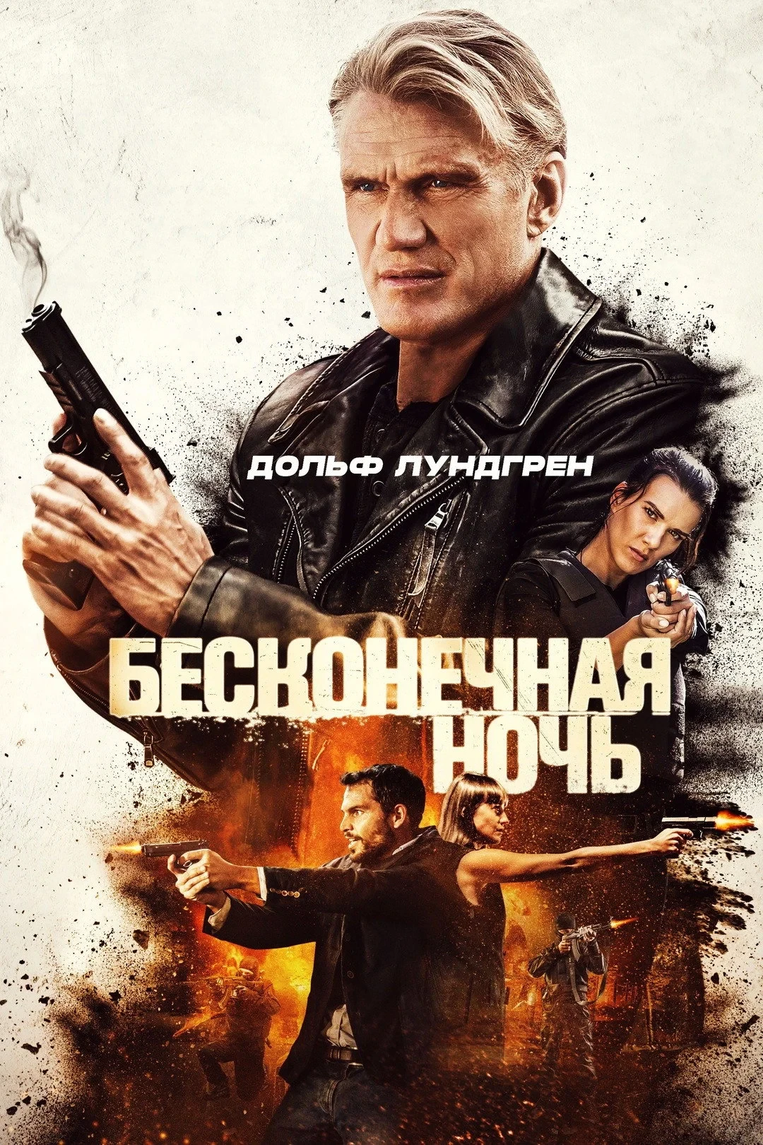 Постер фильма Бесконечная ночь