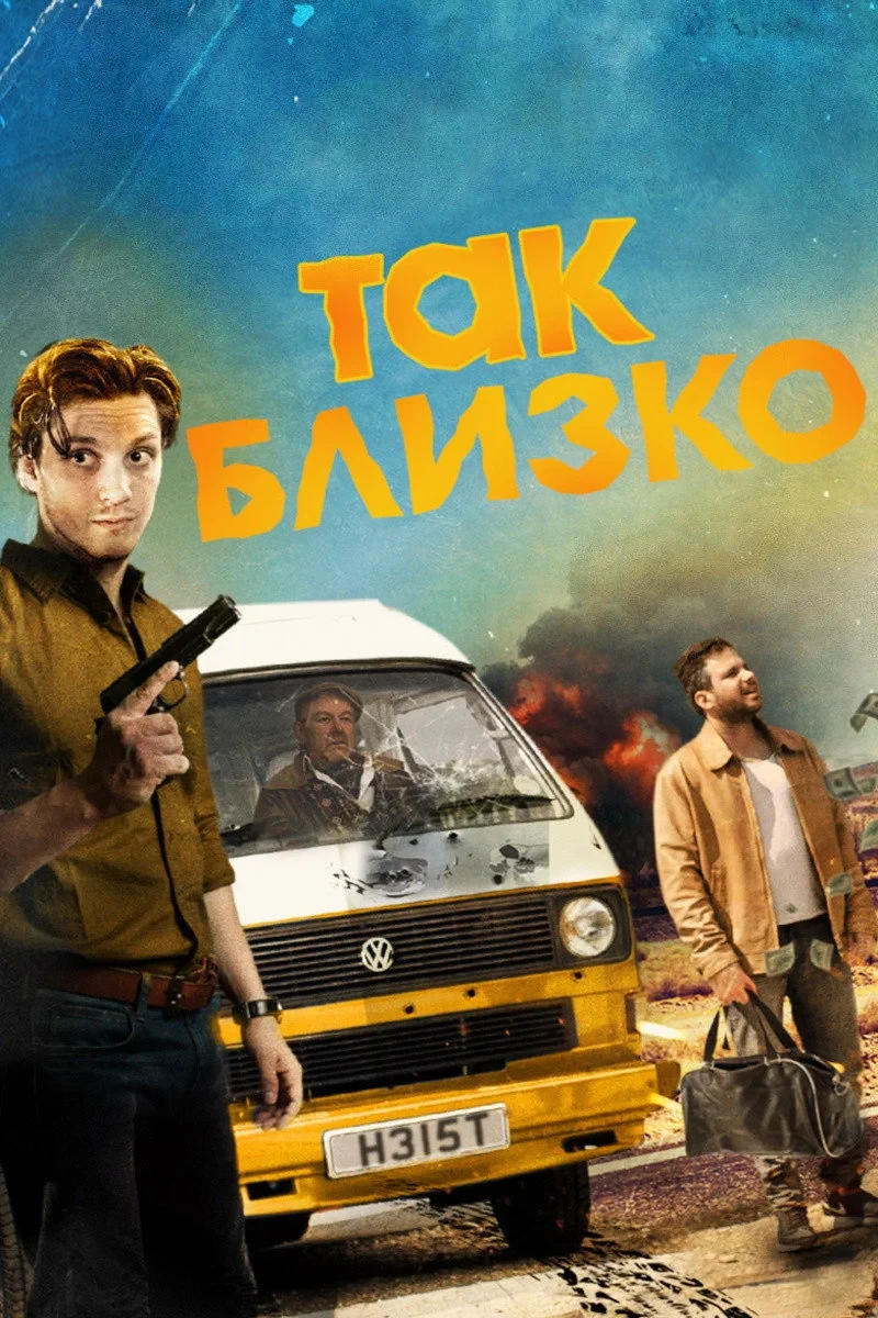 Постер фильма Так близко