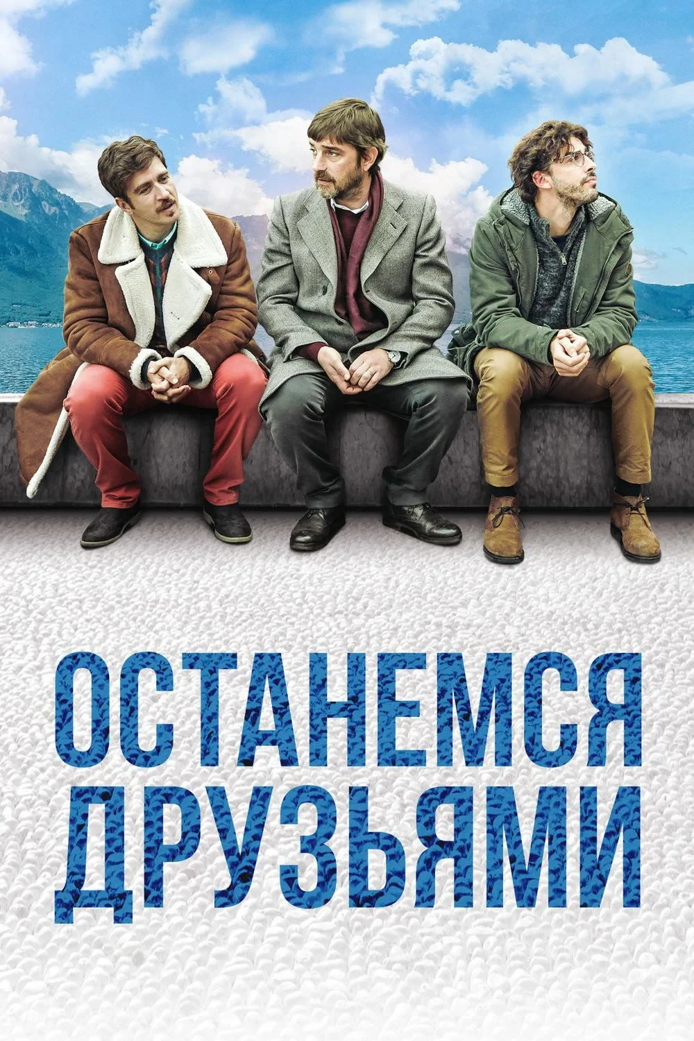 Постер фильма Останемся друзьями