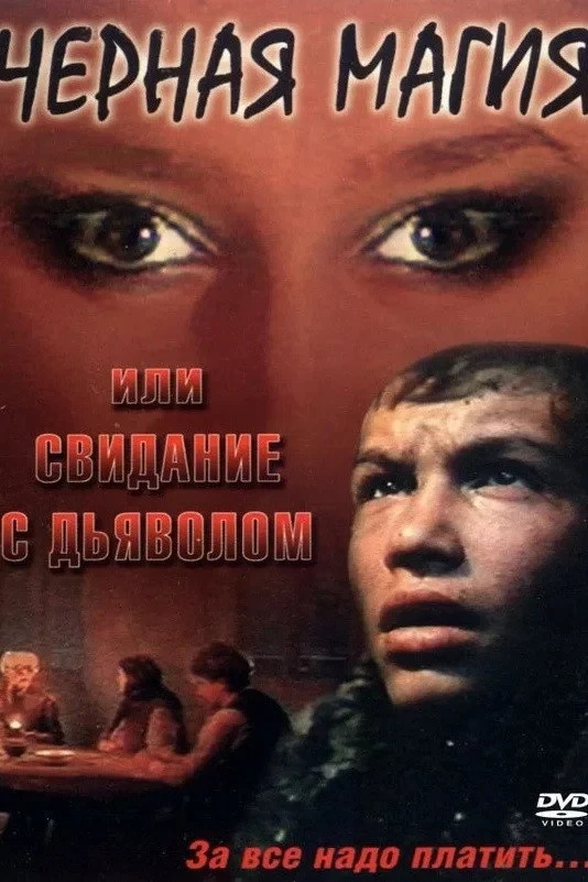 Постер фильма Чёрная магия, или Свидание с дьяволом