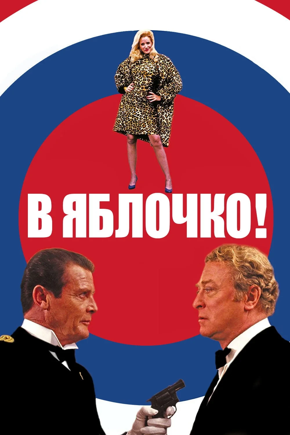Постер фильма В яблочко!