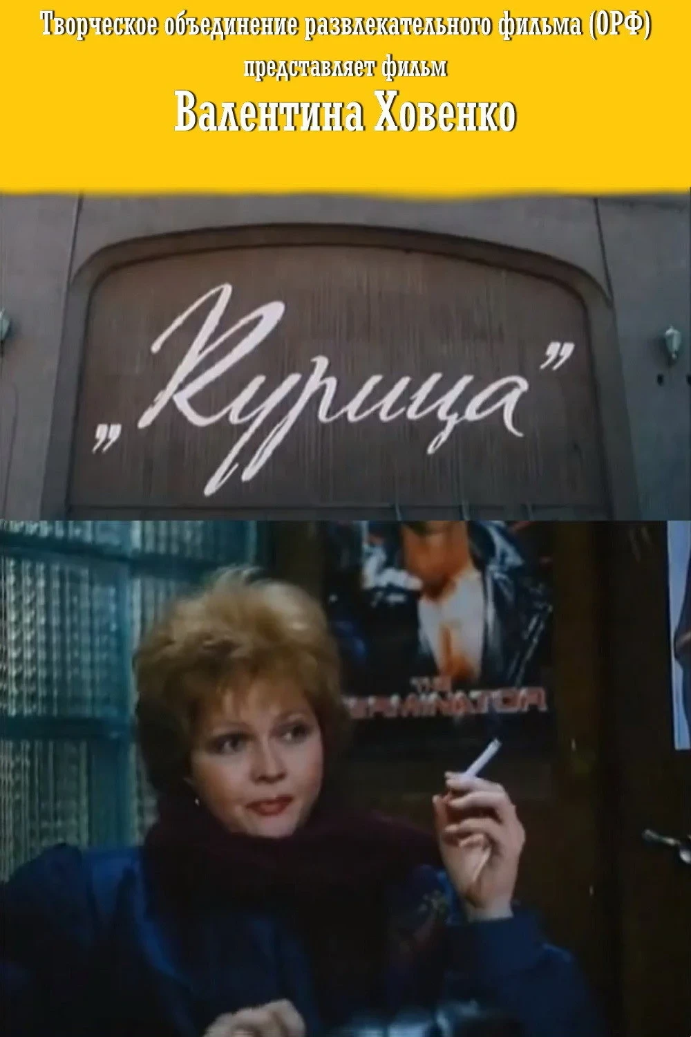 Постер фильма Курица