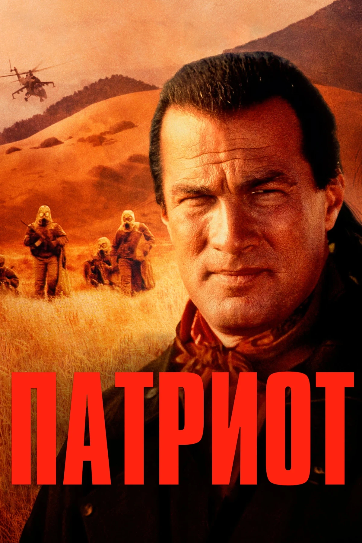 Постер фильма Патриот