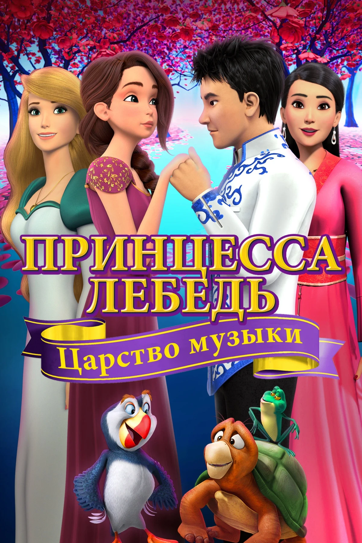 Постер фильма Принцесса Лебедь: Царство Музыки
