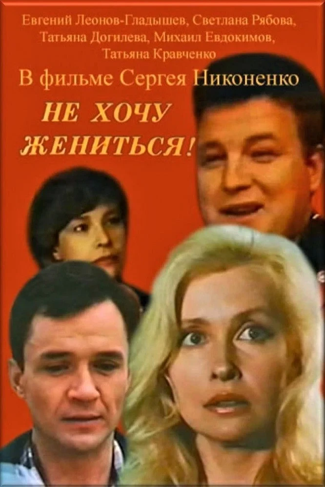 Постер фильма Не хочу жениться!