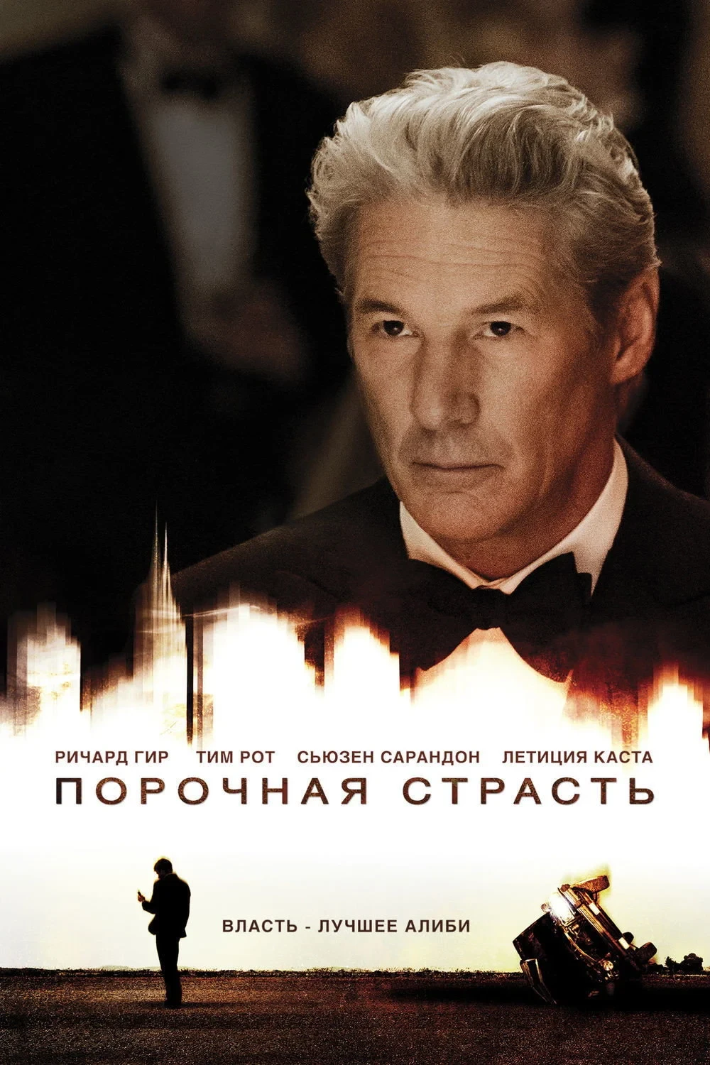 Постер фильма Порочная страсть