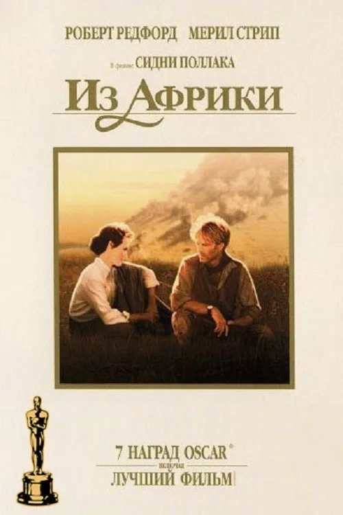 Постер фильма Из Африки