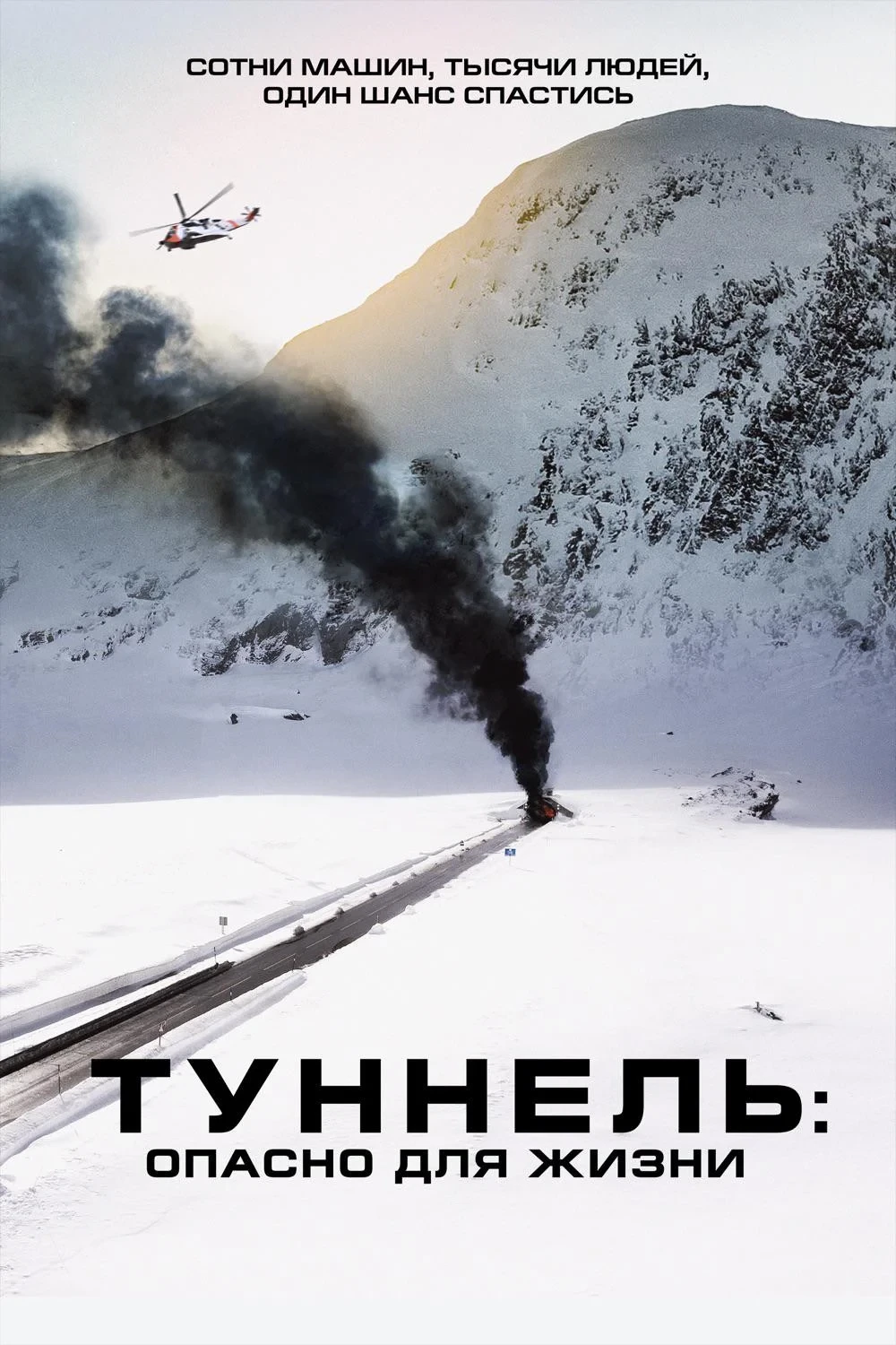 Постер фильма Туннель: Опасно для жизни