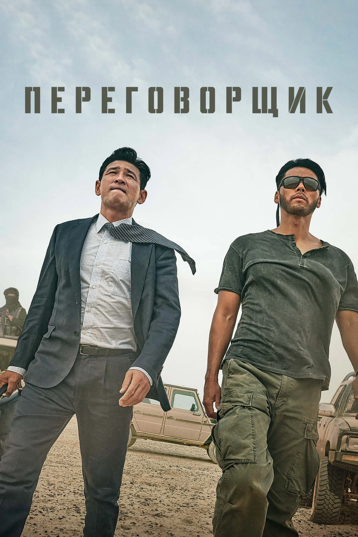 Постер фильма Переговорщик