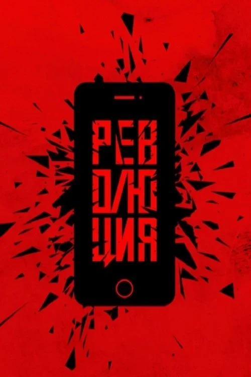 Постер фильма Революция: Аватара