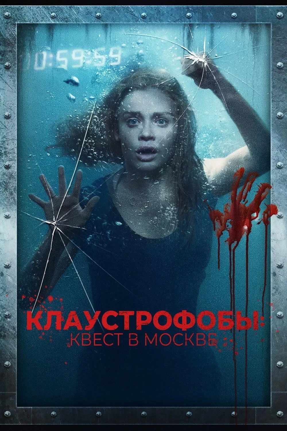 Постер фильма Клаустрофобы: Квест в Москве