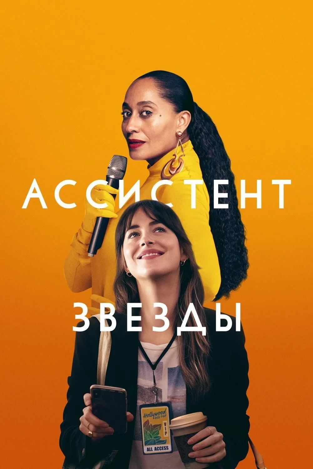 Постер фильма Ассистент звезды