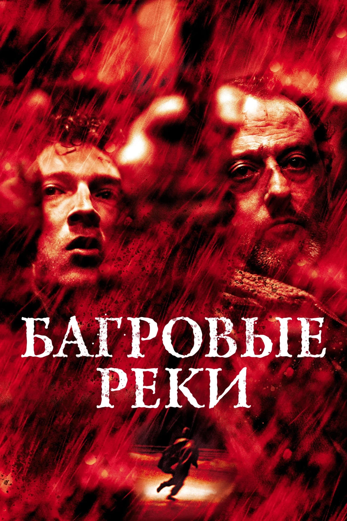 Постер фильма Багровые реки