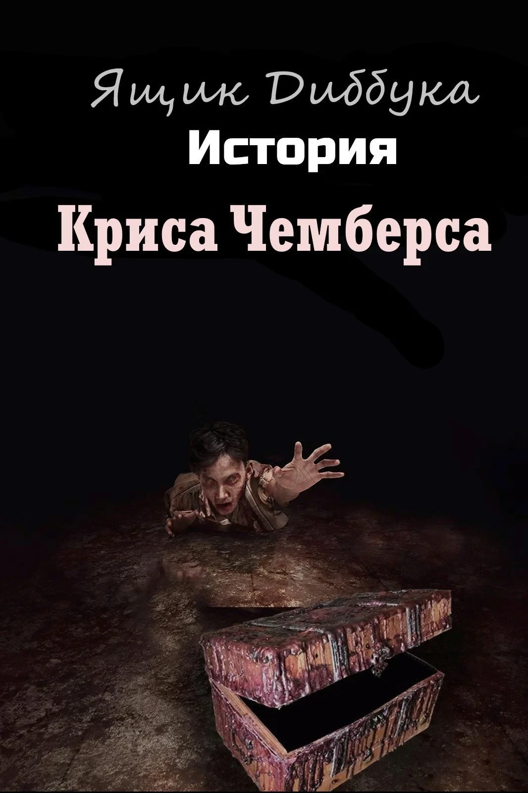 Постер фильма Ящик Диббука: История Криса Чемберса