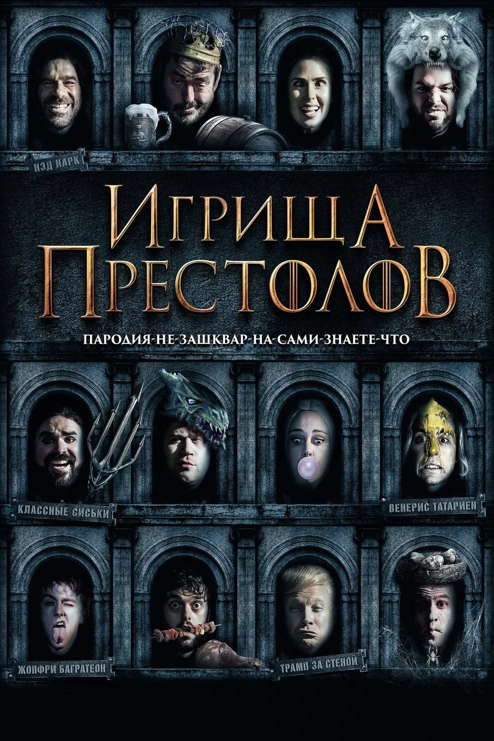 Постер фильма Игрища престолов