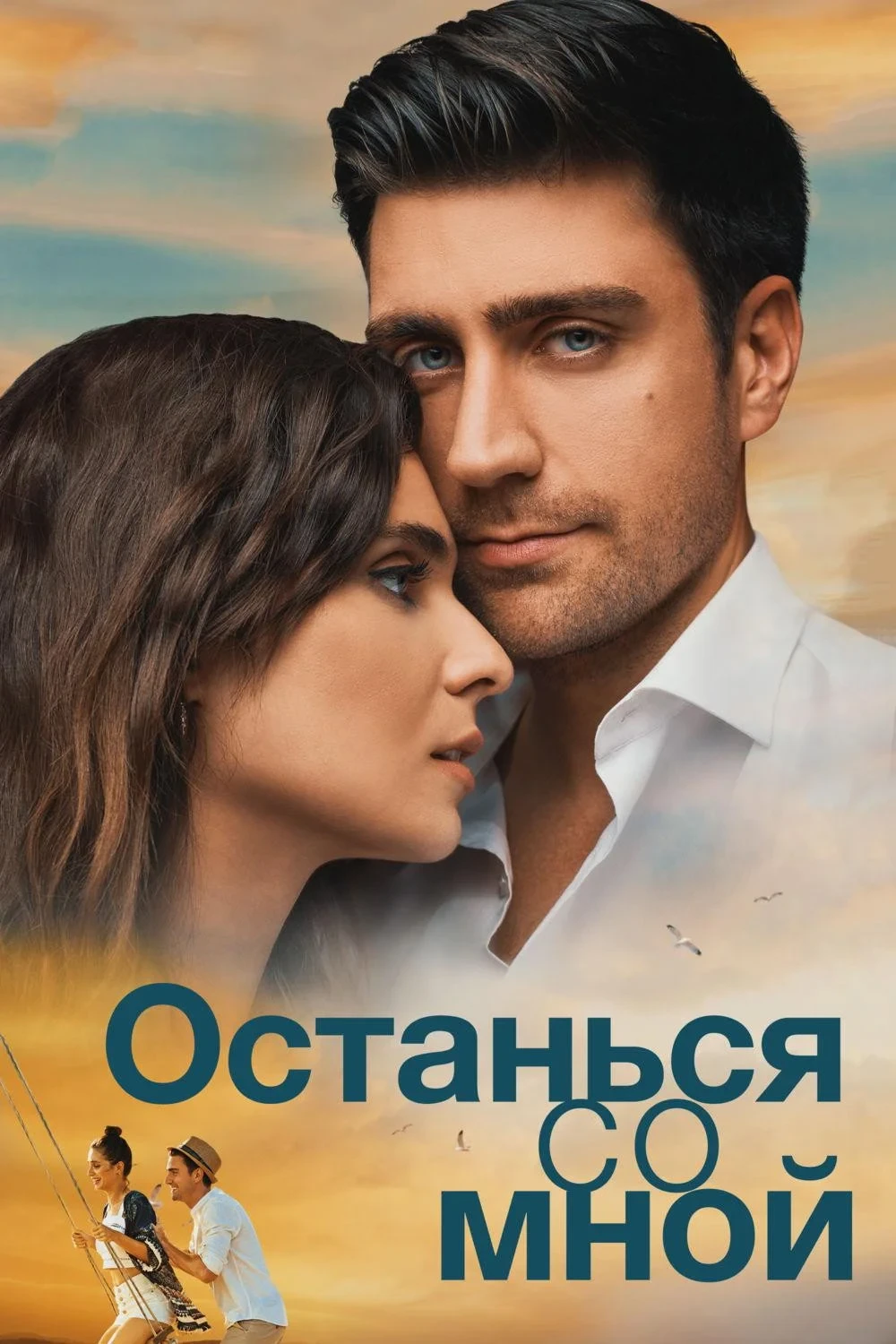 Постер фильма Останься со мной