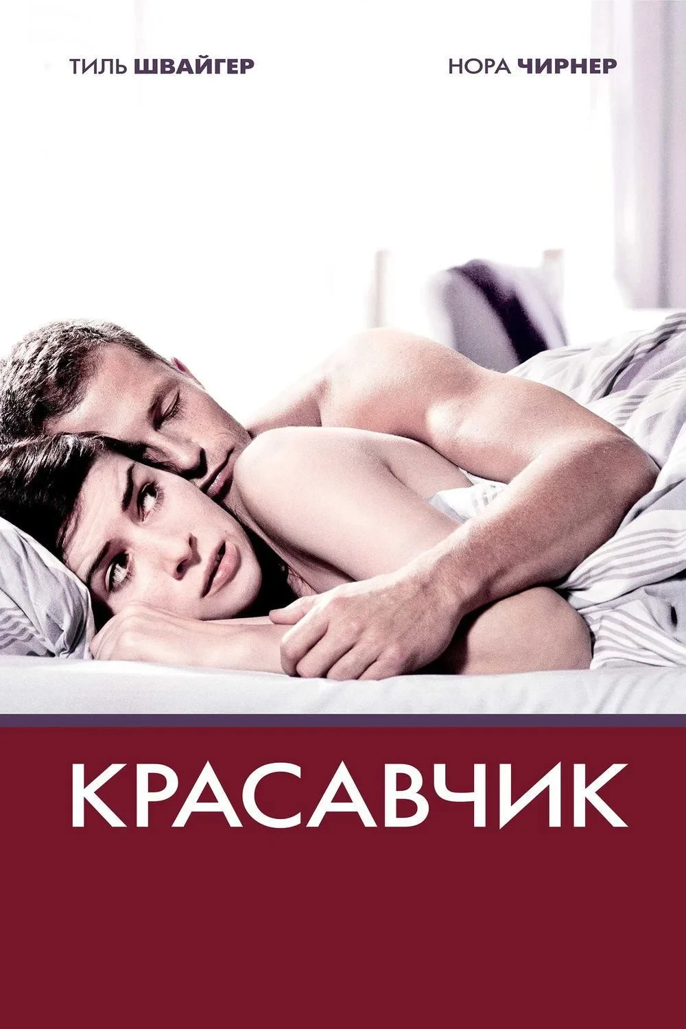 Постер фильма Красавчик