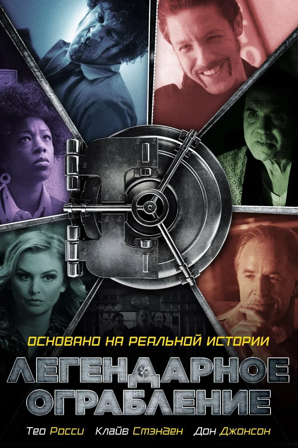 Постер фильма Легендарное ограбление