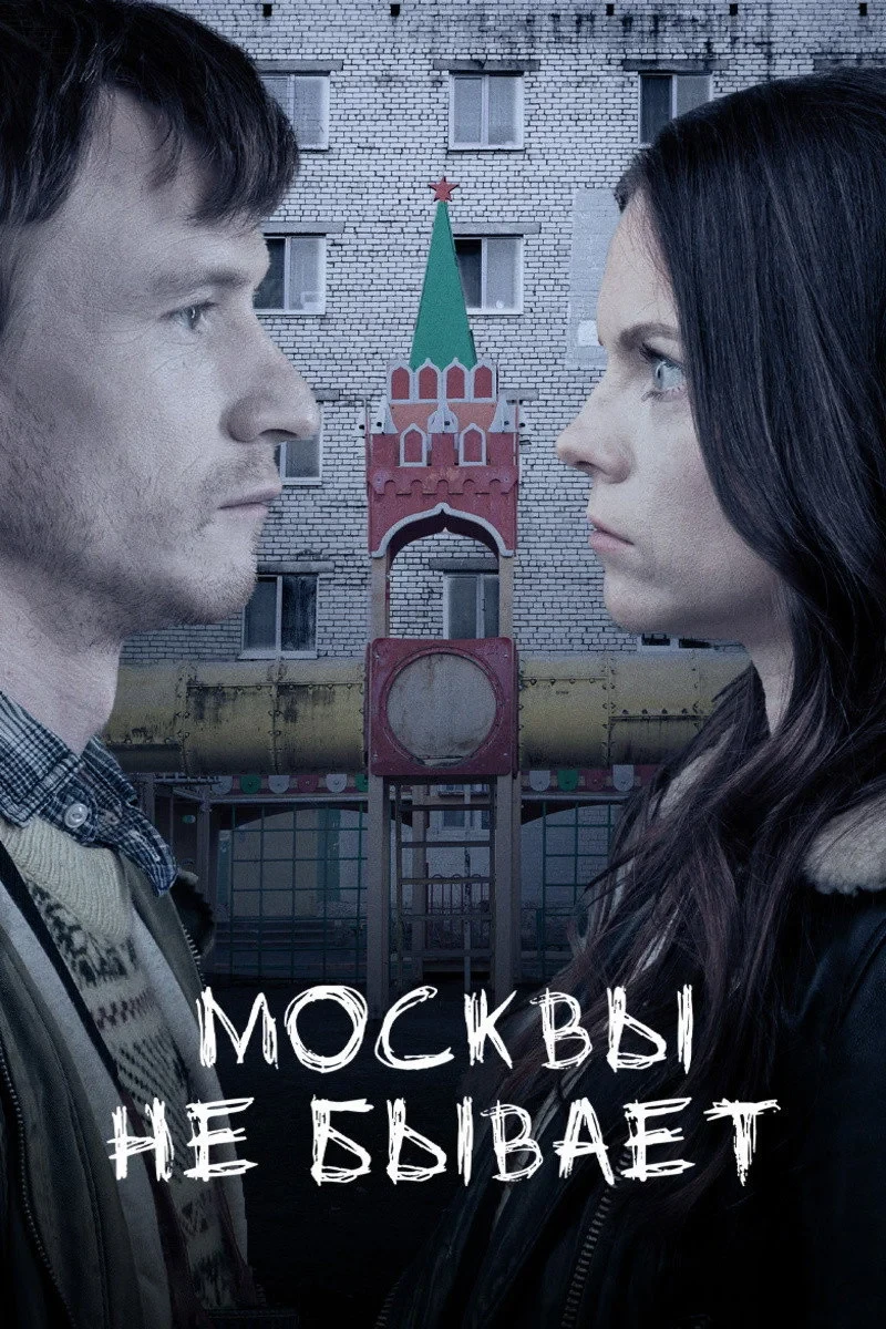 Постер фильма Москвы не бывает