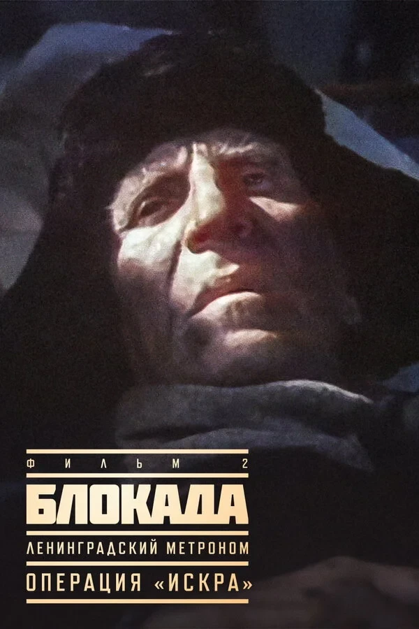 Постер фильма Блокада: Операция «Искра»
