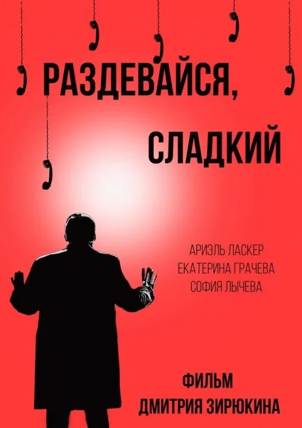 Постер фильма Раздевайся, сладкий