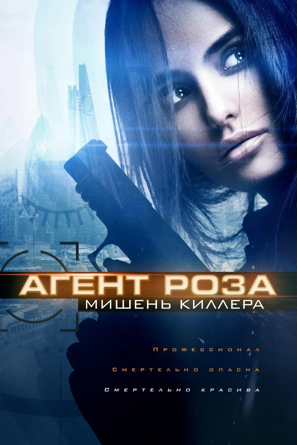 Постер фильма Агент Роза: Мишень киллера