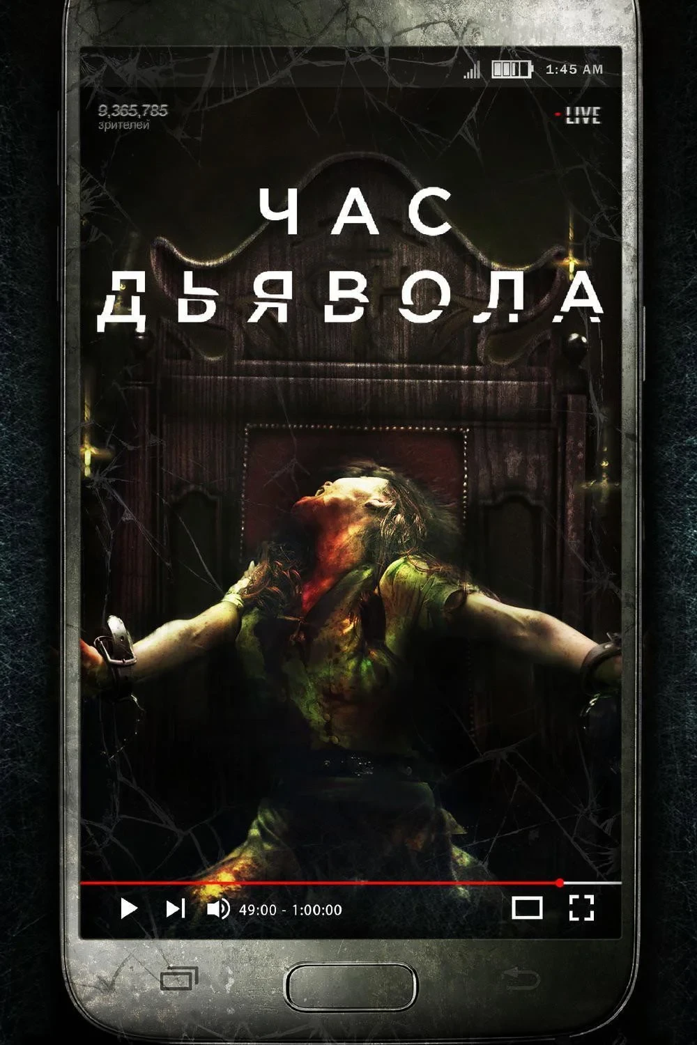 Постер фильма Час дьявола