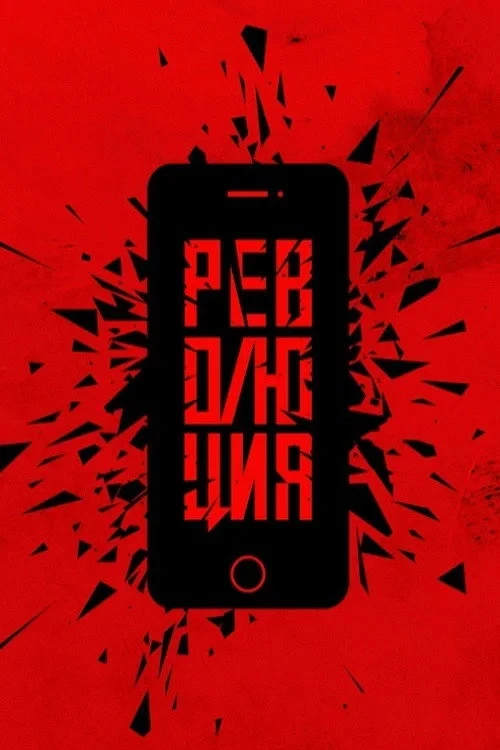 Постер фильма Революция: Сказочный долбоеб