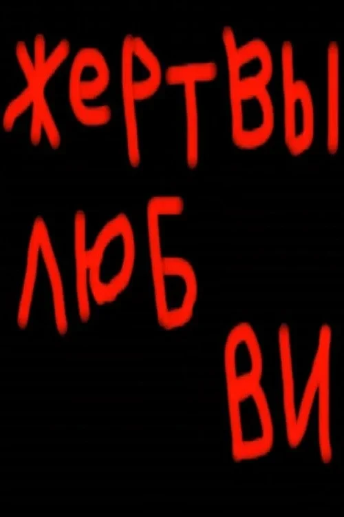 Постер фильма Жертвы любви