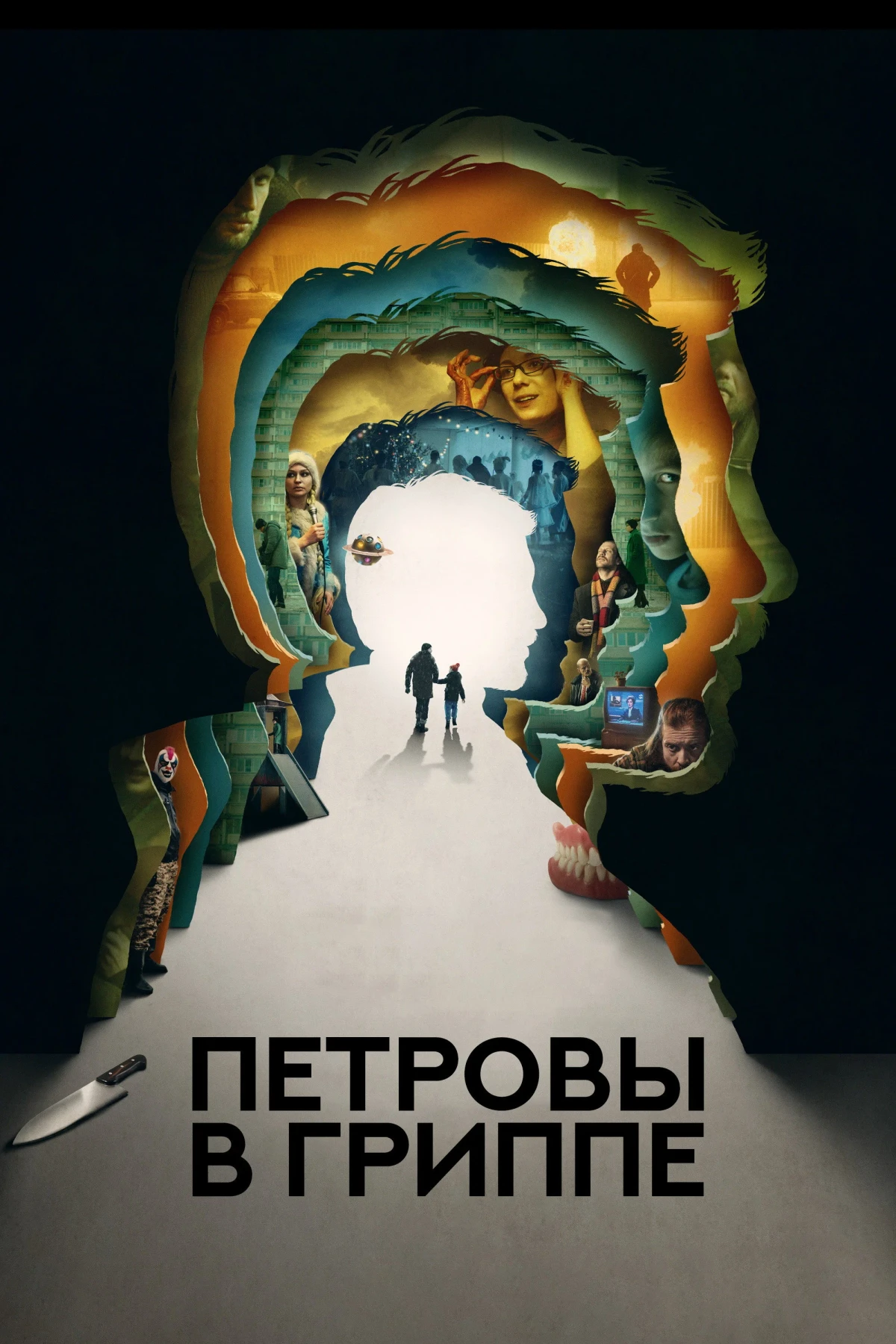 Постер фильма Петровы в гриппе