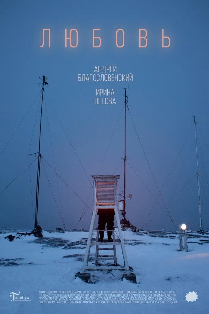 Постер фильма Любовь