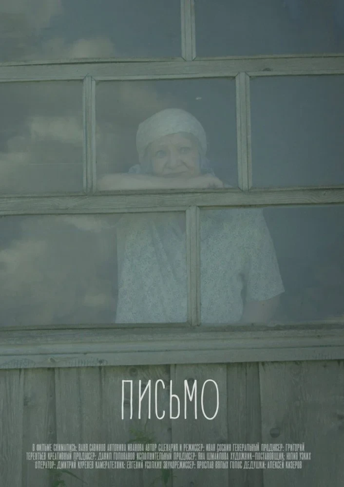 Постер фильма Письмо