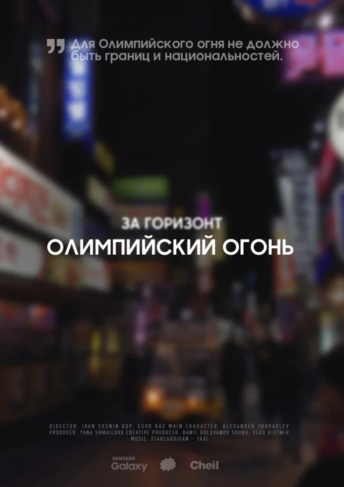 Постер фильма За горизонт. Олимпийский огонь