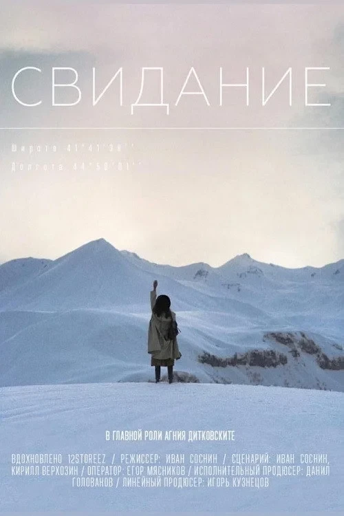 Постер фильма Свидание