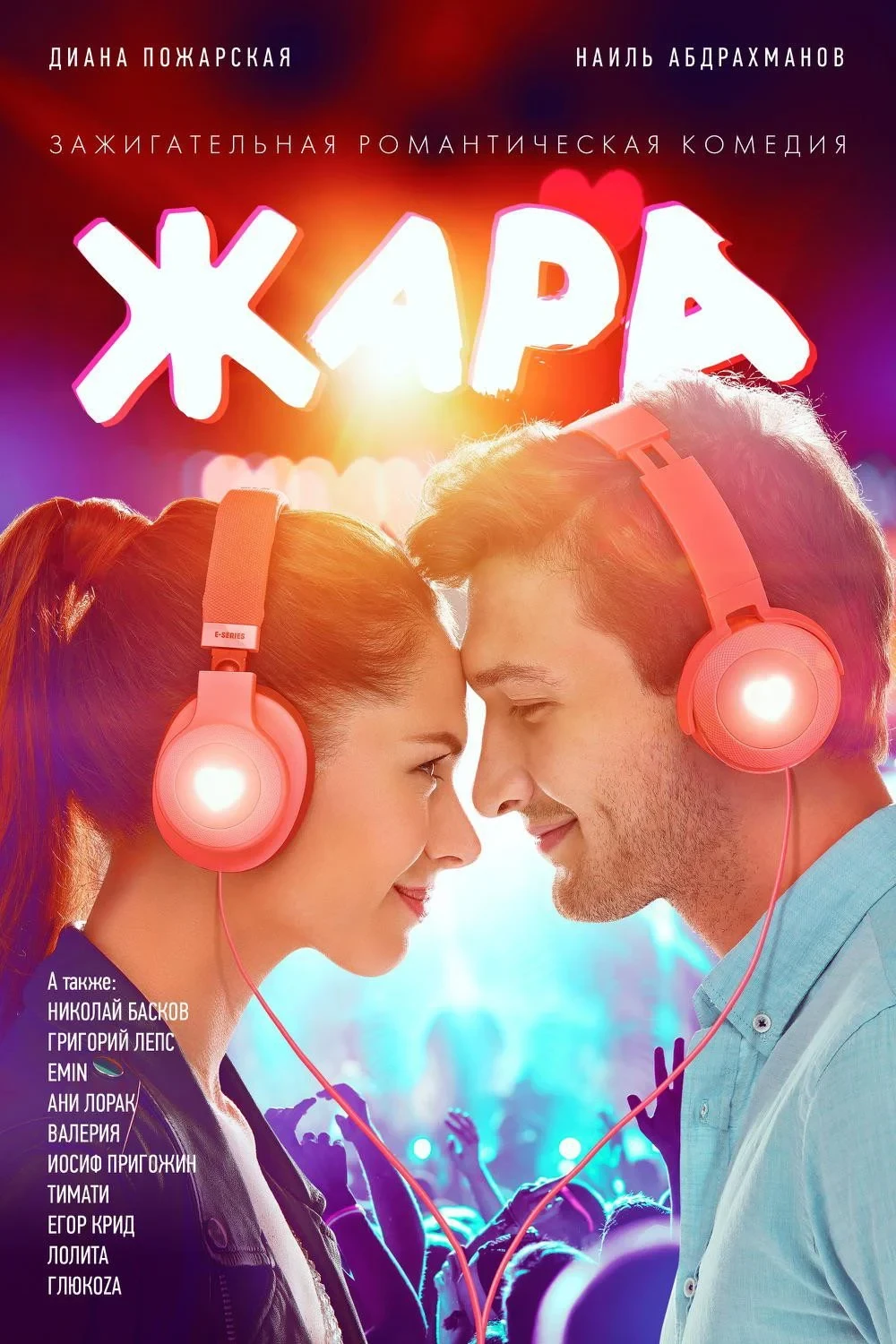 Постер фильма Жара