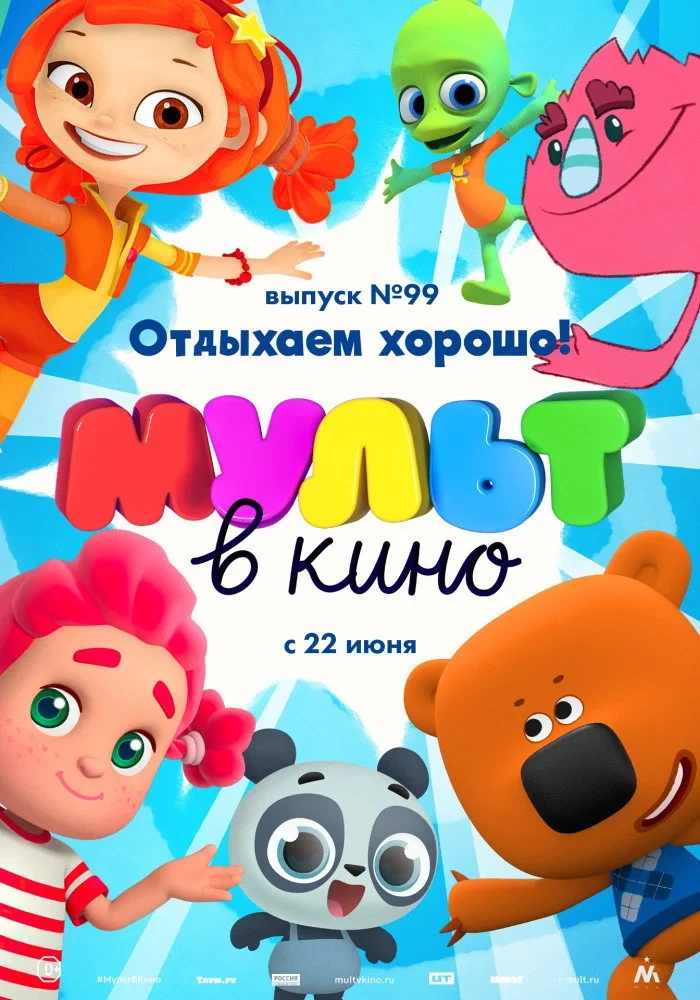 Постер фильма МУЛЬТ в кино. Выпуск 99. Отдыхаем хорошо!