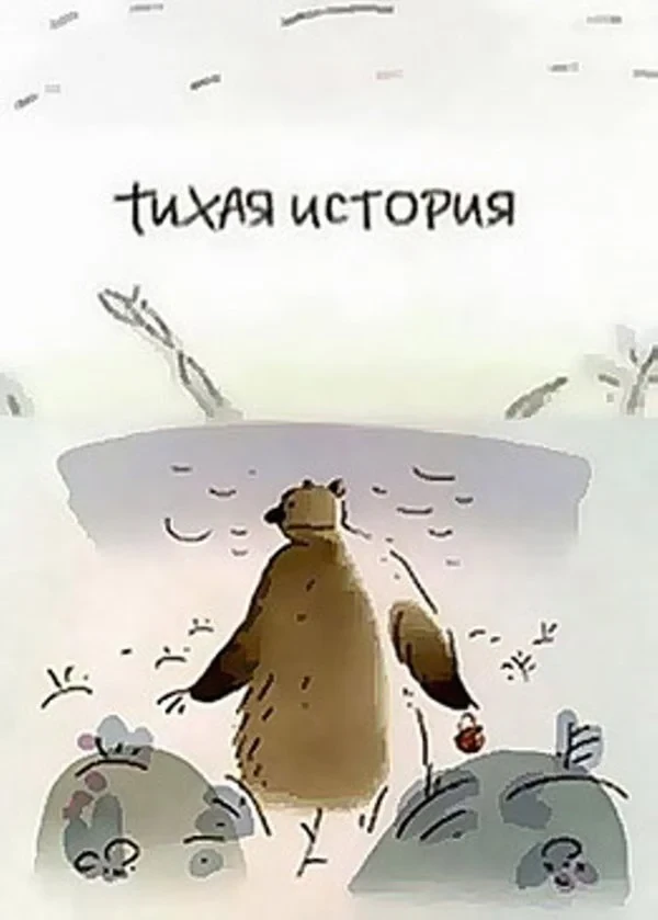 Постер фильма Тихая история