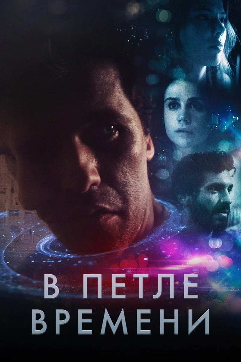 Постер фильма В петле времени