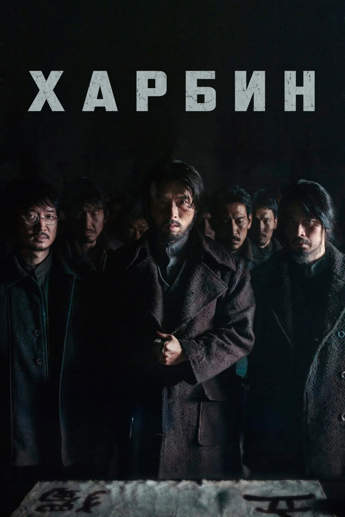 Постер фильма Харбин