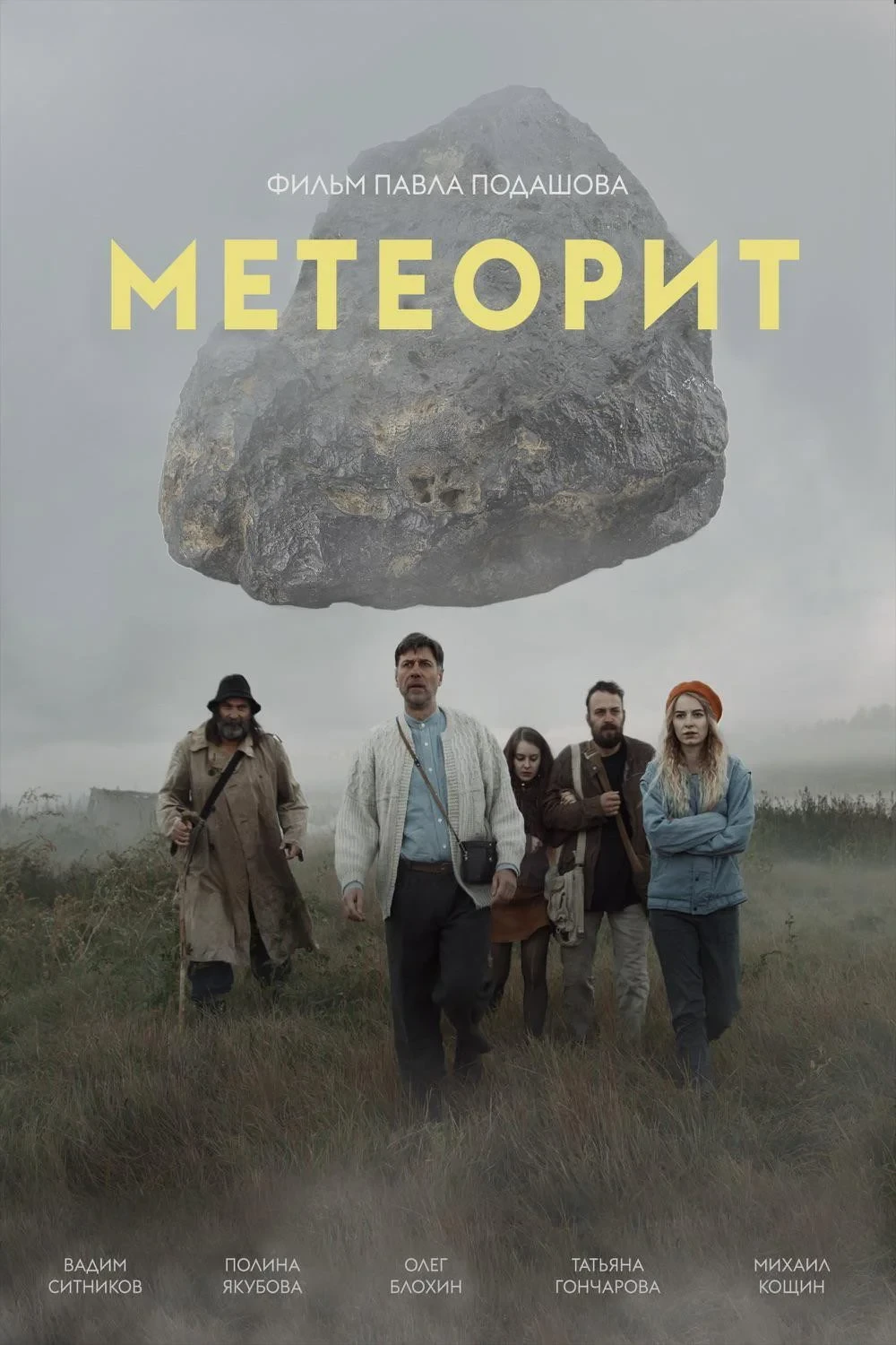 Постер фильма Метеорит