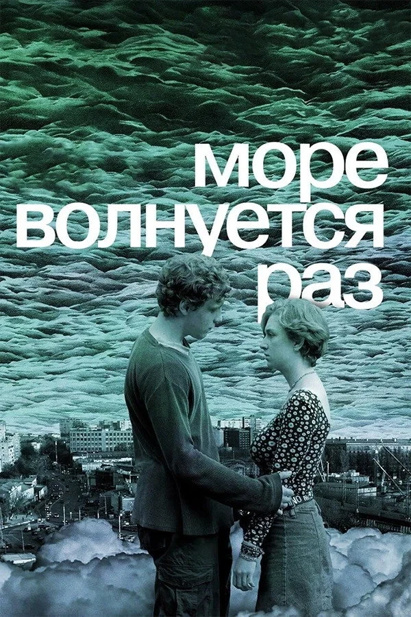 Постер фильма Море волнуется раз