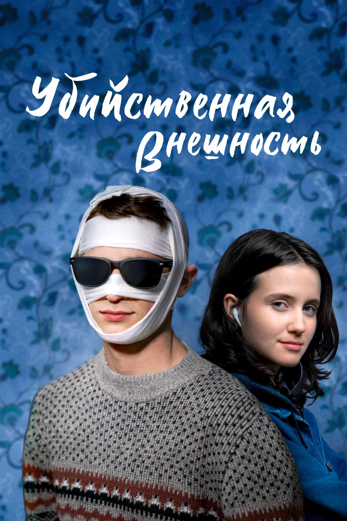 Постер фильма Убийственная внешность