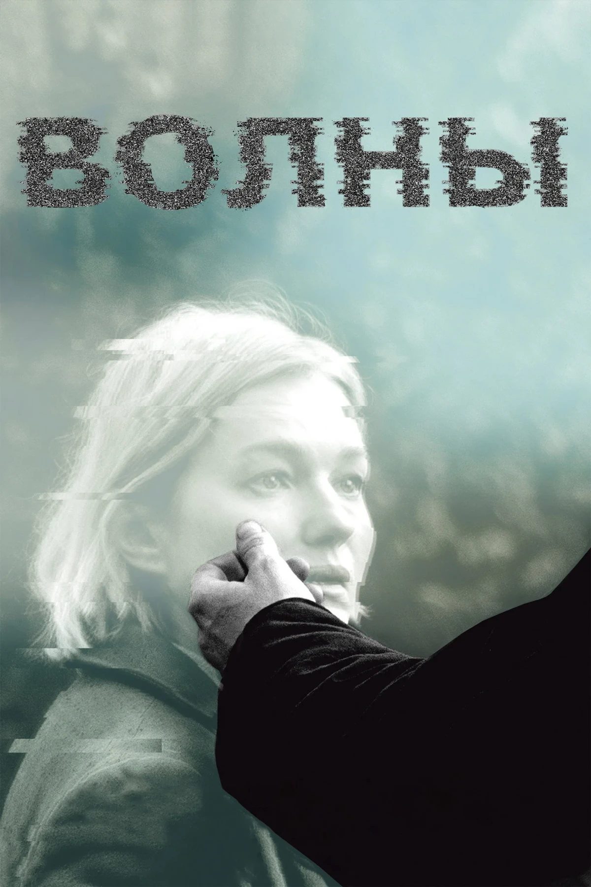 Постер фильма Волны