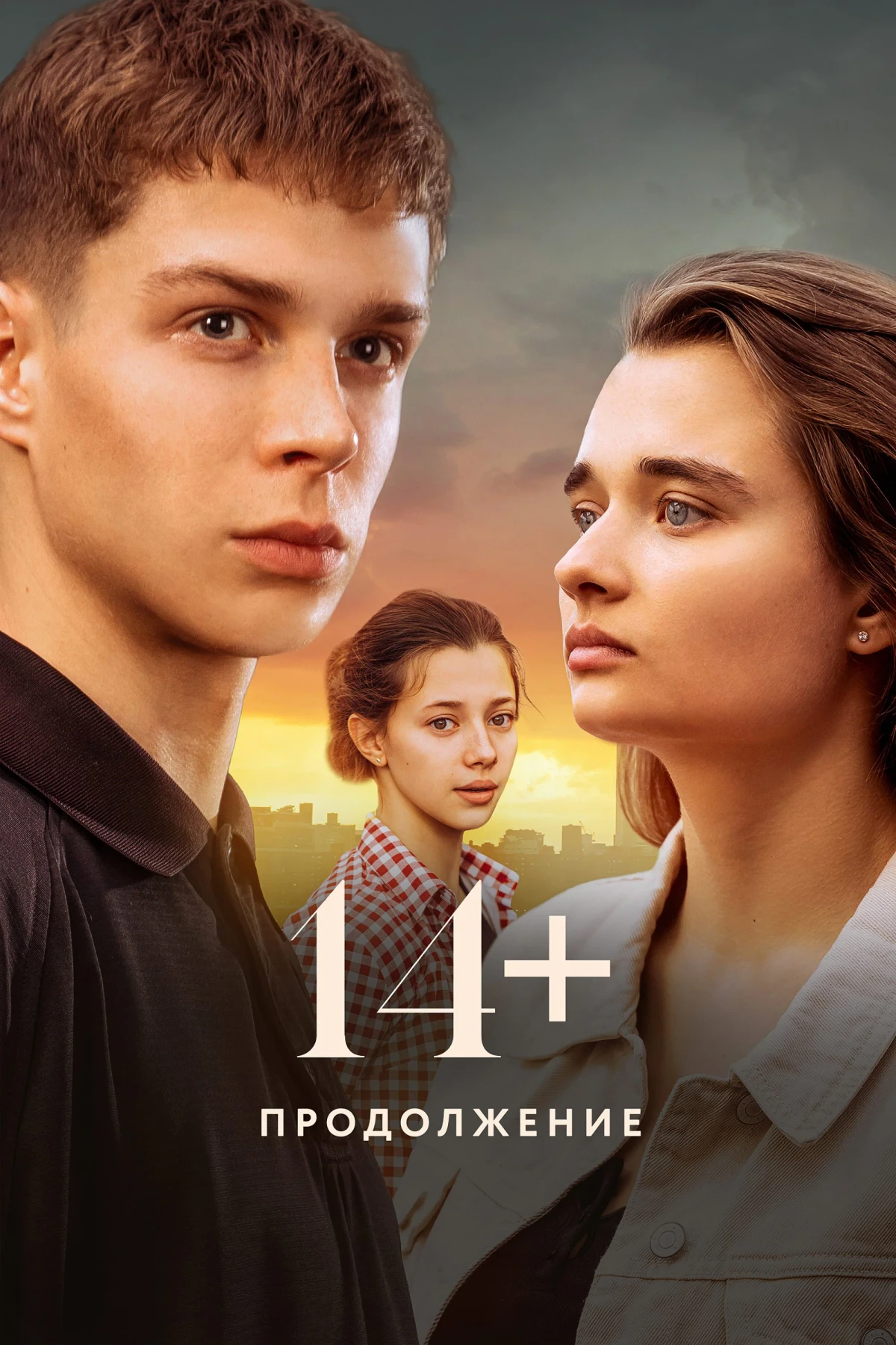 Постер фильма 14+ Продолжение