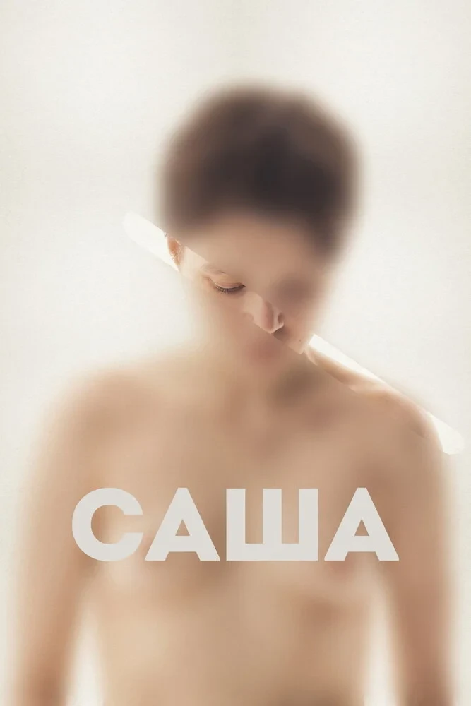 Постер фильма Саша