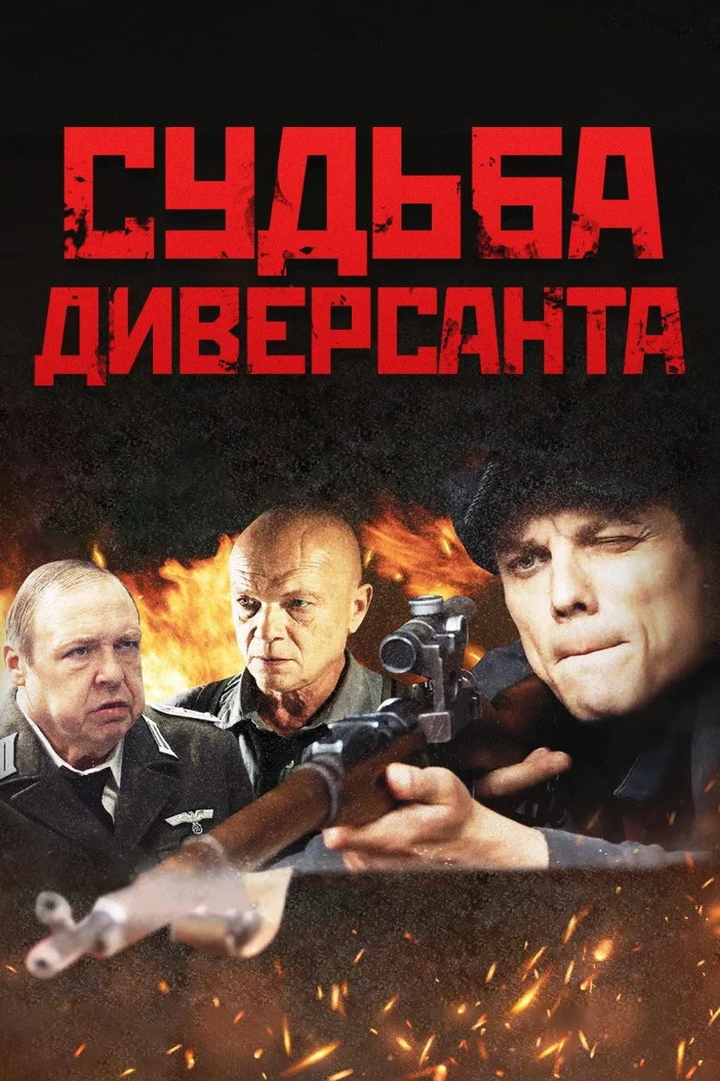 Постер фильма Судьба диверсанта