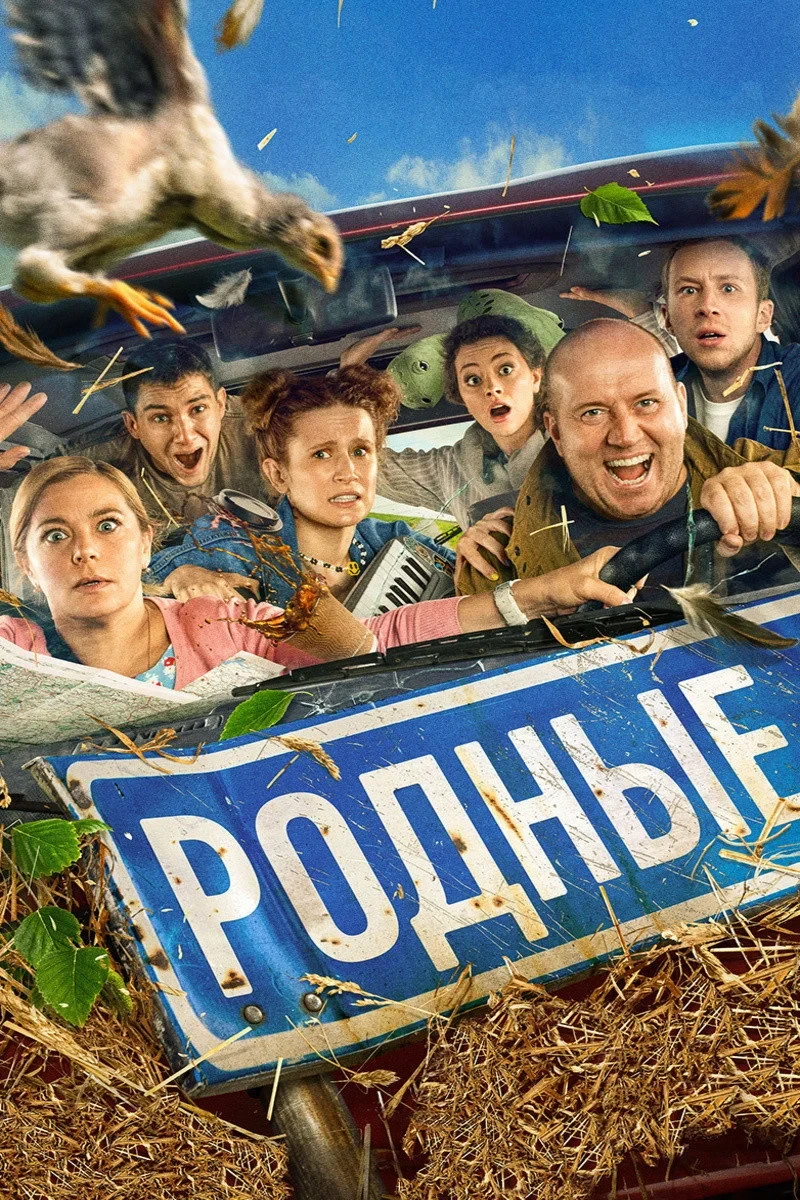 Постер фильма Родные
