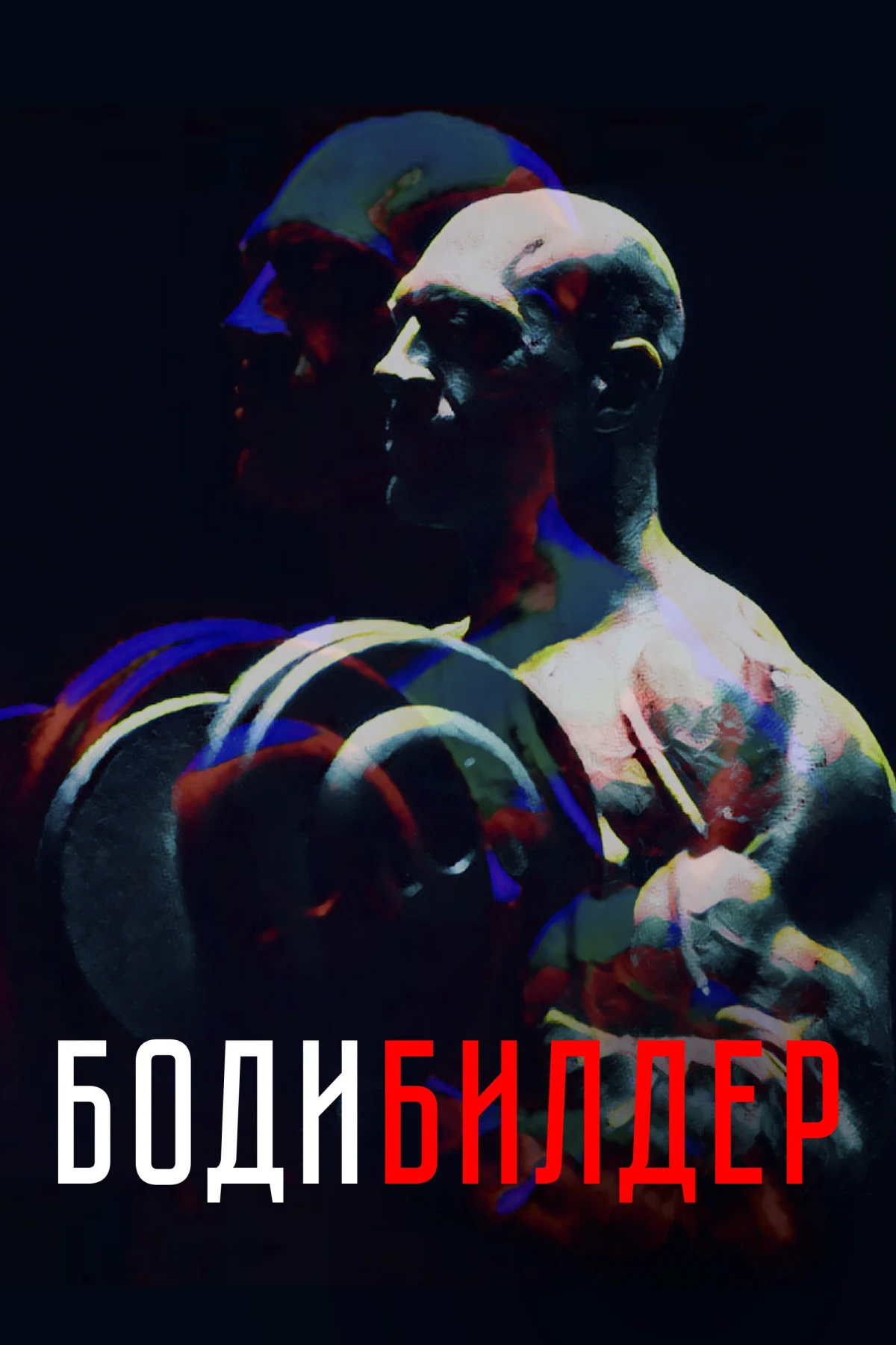 Постер фильма Бодибилдер