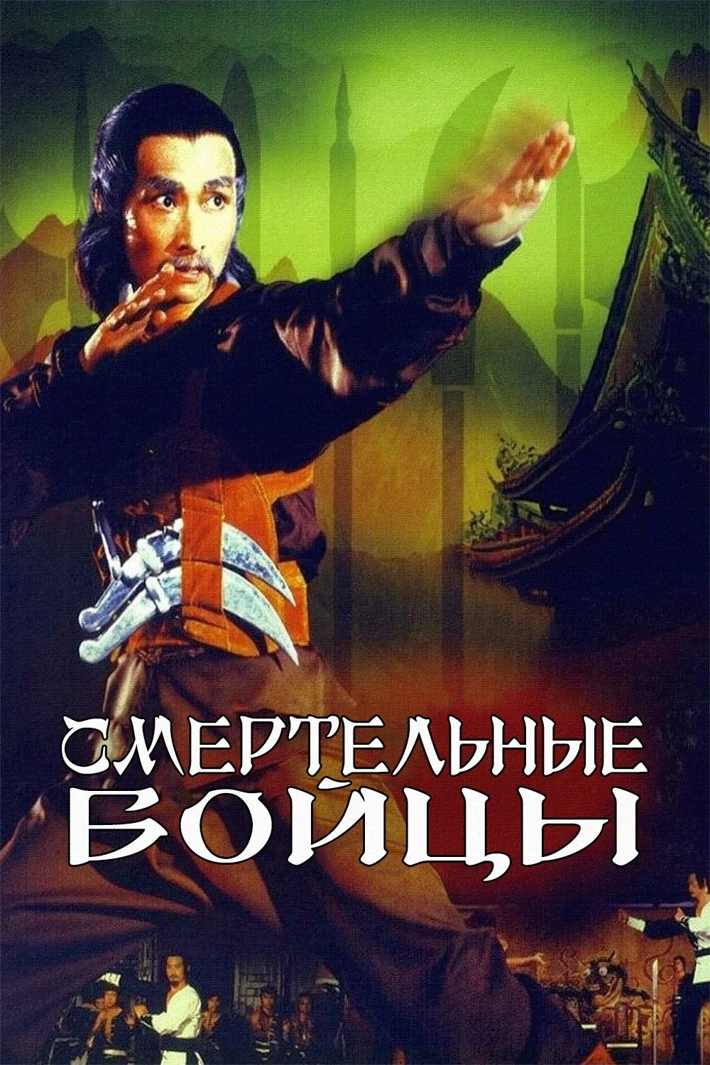 Постер фильма Смертельные бойцы