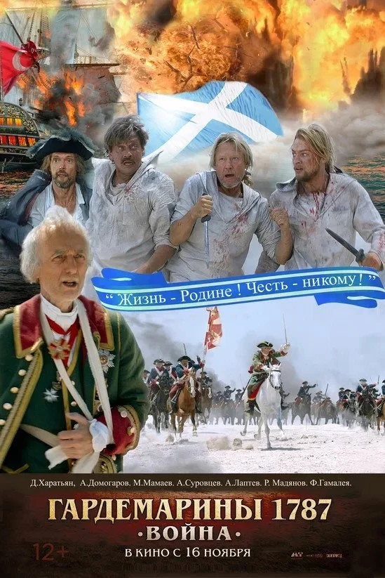 Постер фильма Гардемарины 1787. Война